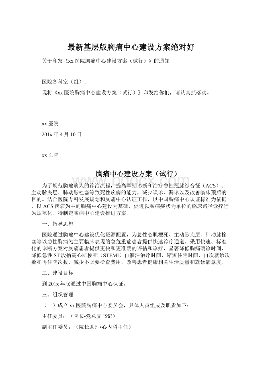 最新基层版胸痛中心建设方案绝对好文档格式.docx