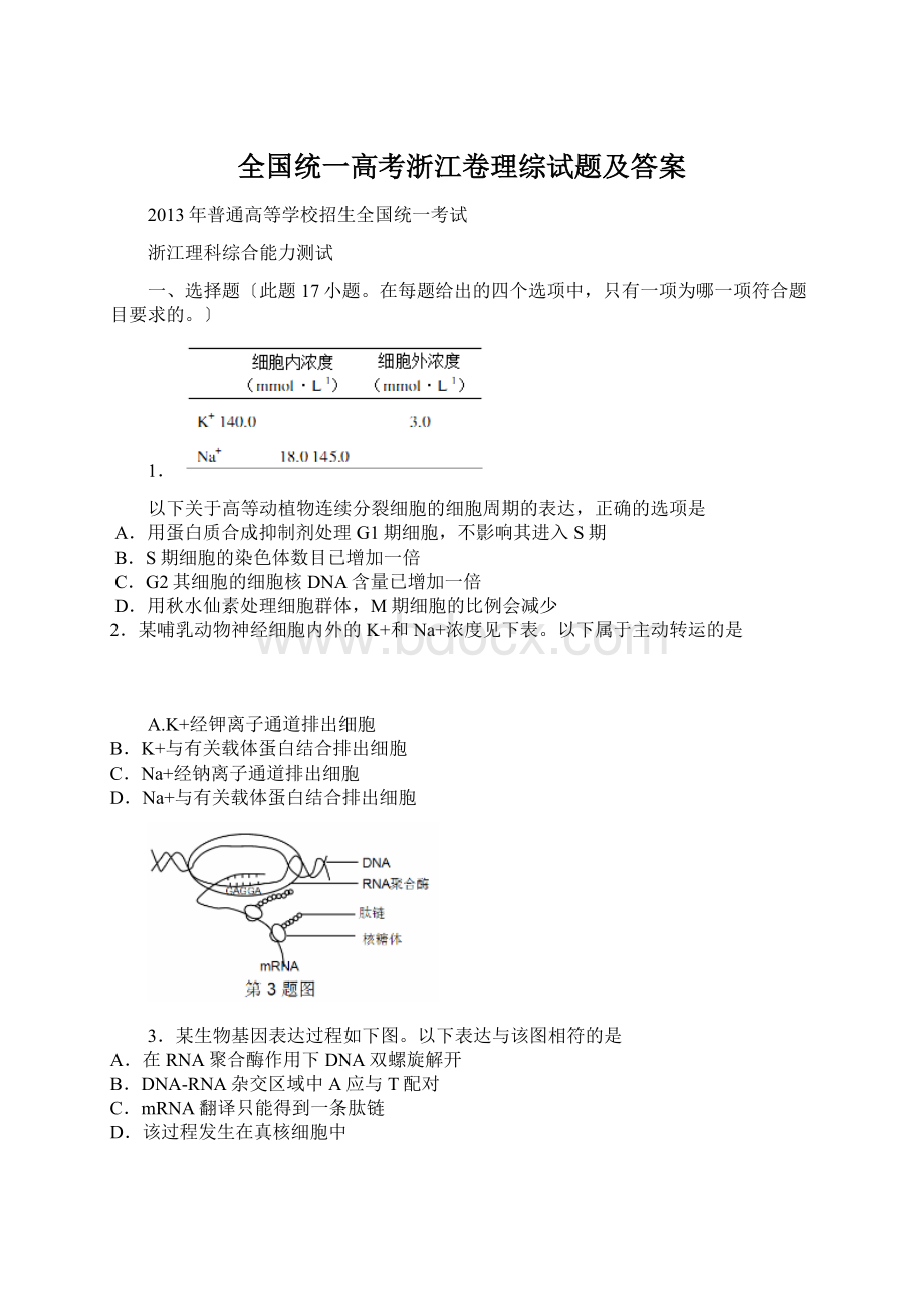 全国统一高考浙江卷理综试题及答案Word格式.docx