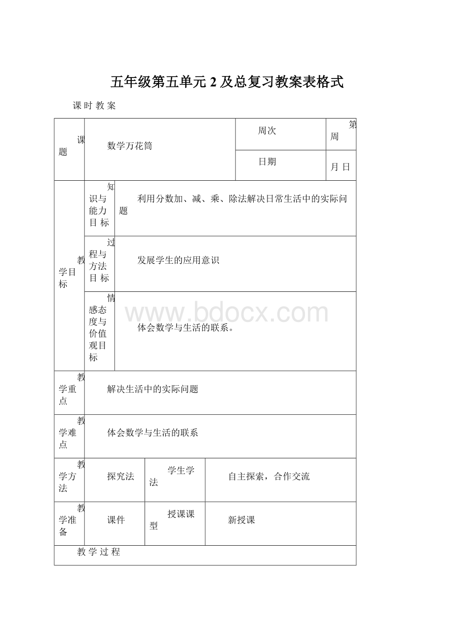 五年级第五单元2及总复习教案表格式Word下载.docx