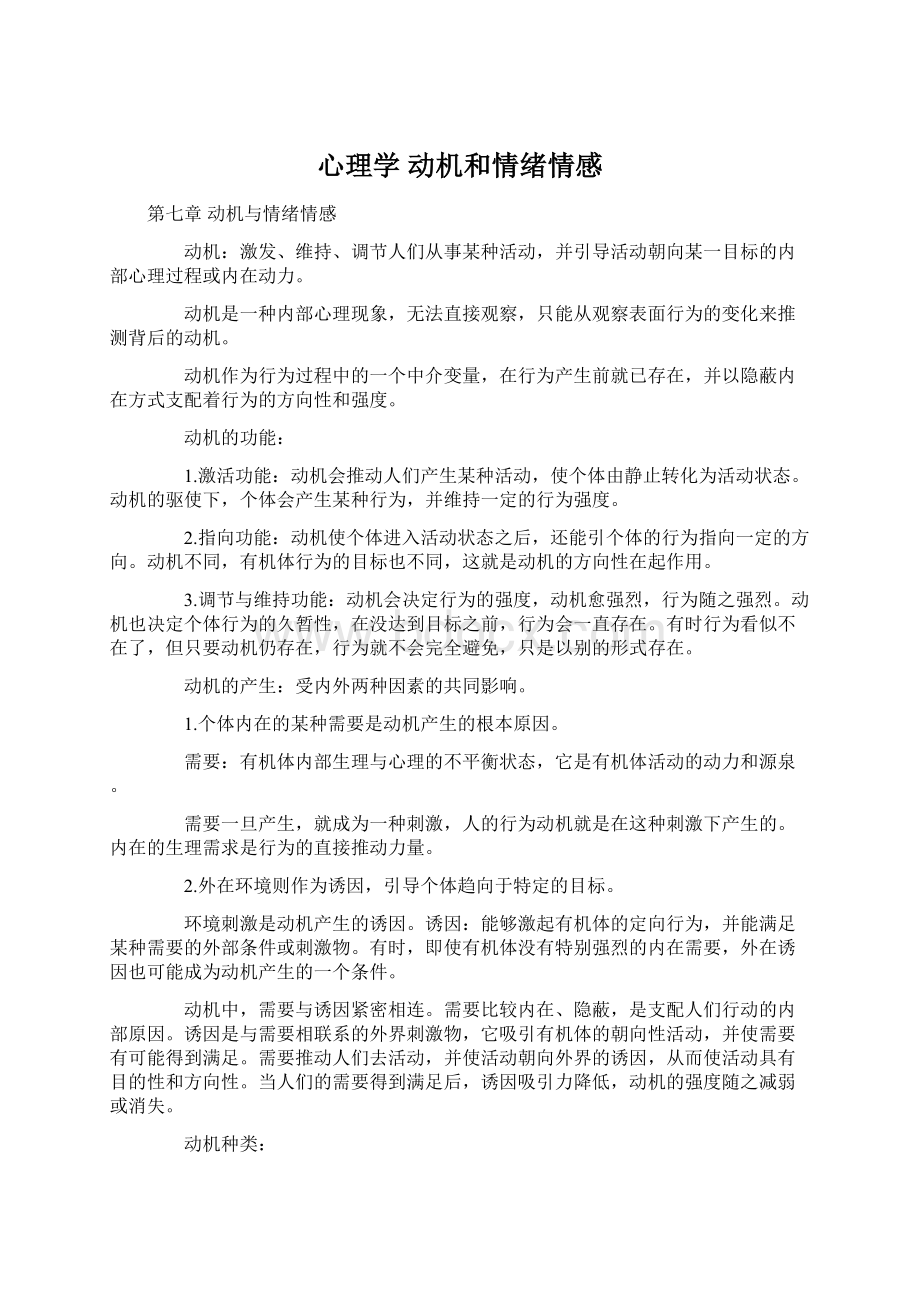 心理学动机和情绪情感Word文档格式.docx_第1页