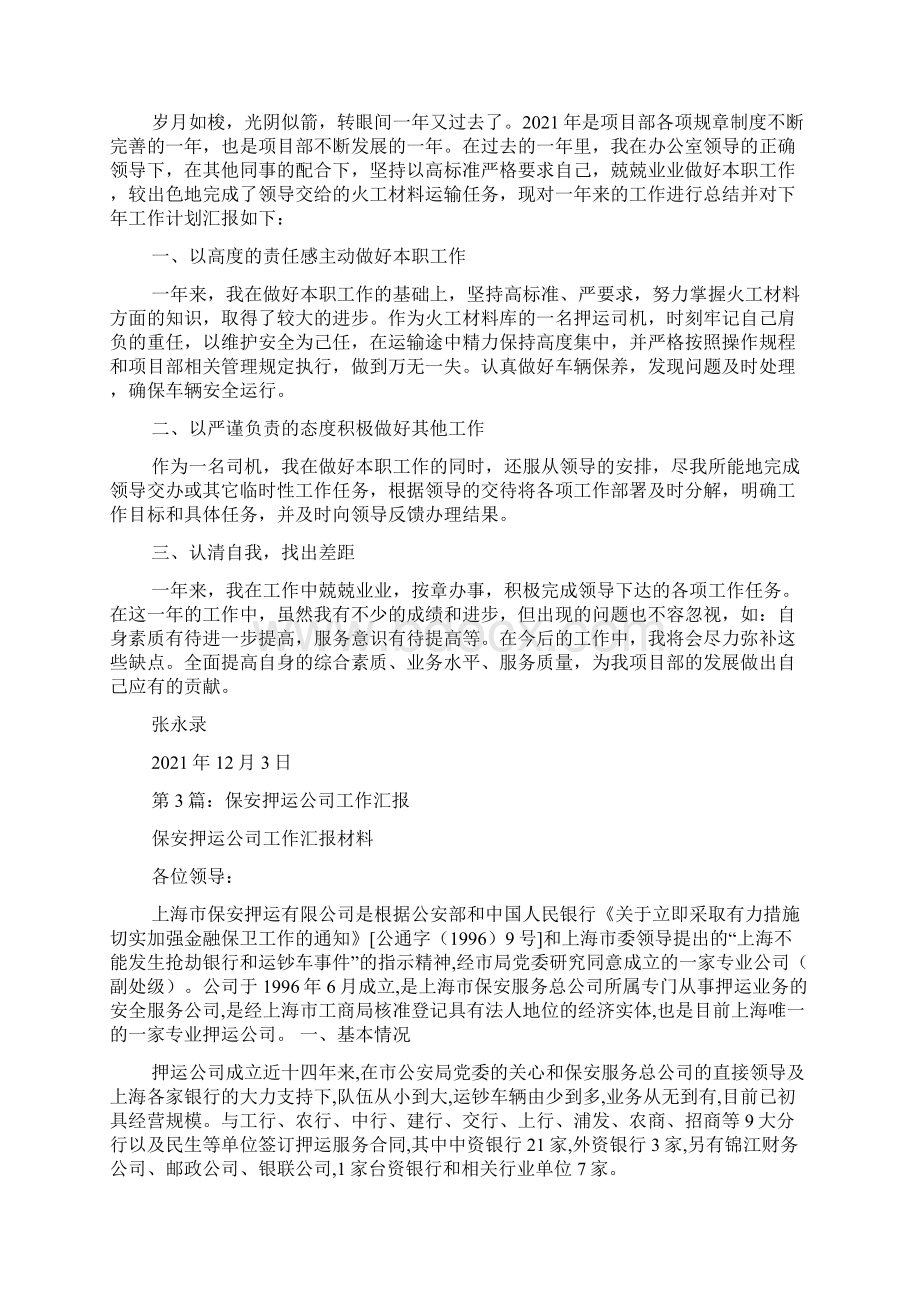 押运司机工作汇报文档格式.docx_第2页