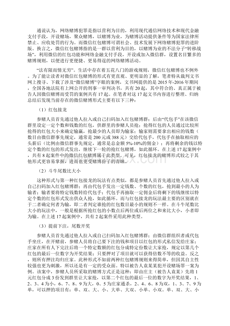 微信红包赌博活动的犯罪学探究.docx_第2页