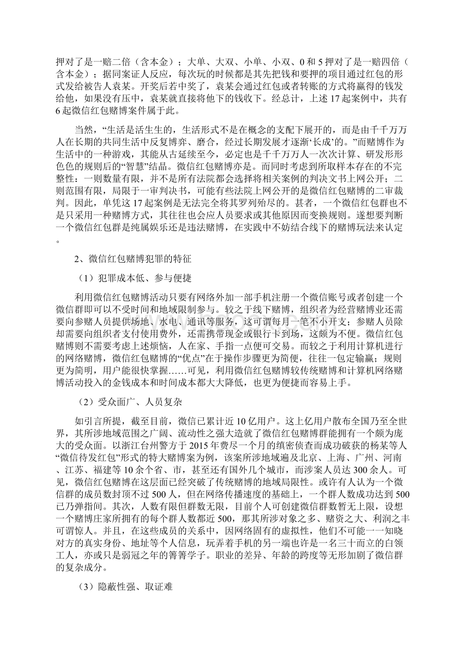 微信红包赌博活动的犯罪学探究.docx_第3页