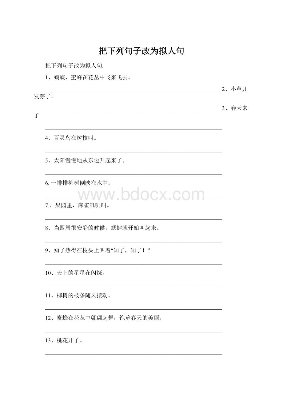 把下列句子改为拟人句.docx_第1页