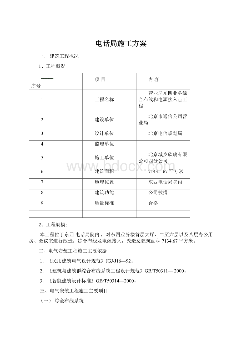 电话局施工方案Word格式.docx