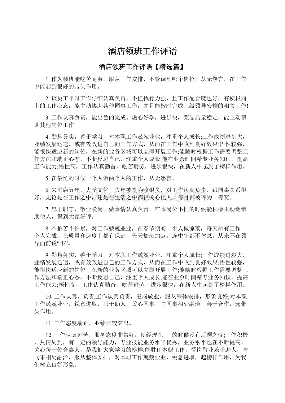 酒店领班工作评语Word格式文档下载.docx