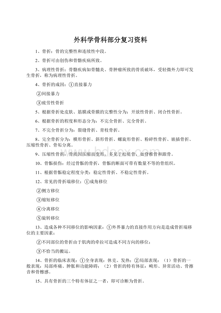 外科学骨科部分复习资料.docx