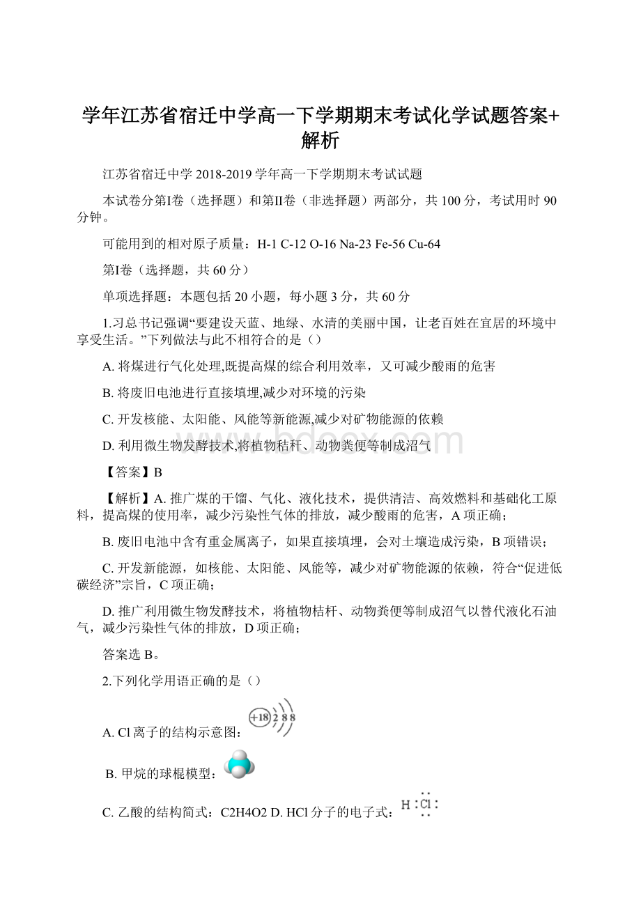 学年江苏省宿迁中学高一下学期期末考试化学试题答案+解析.docx