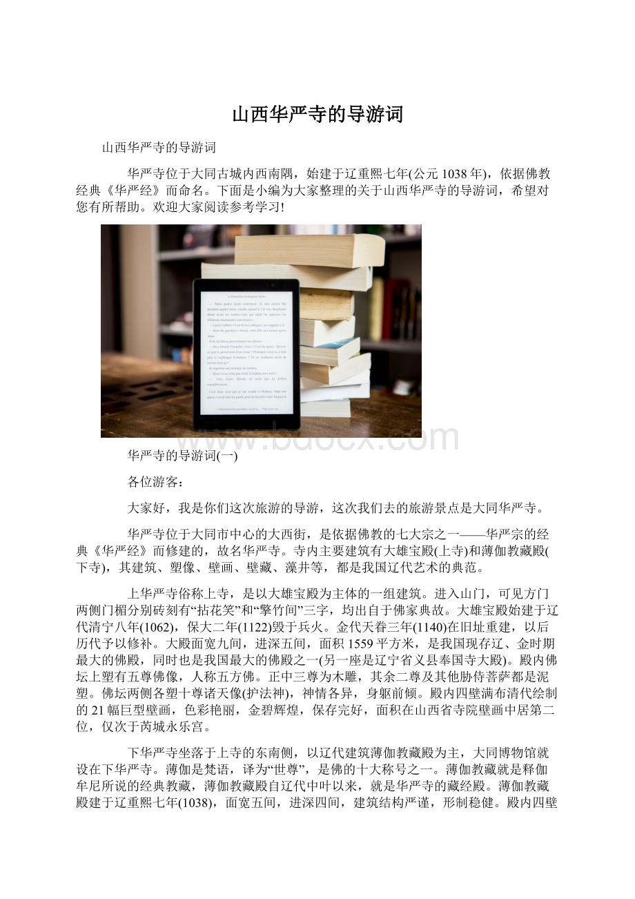 山西华严寺的导游词.docx_第1页