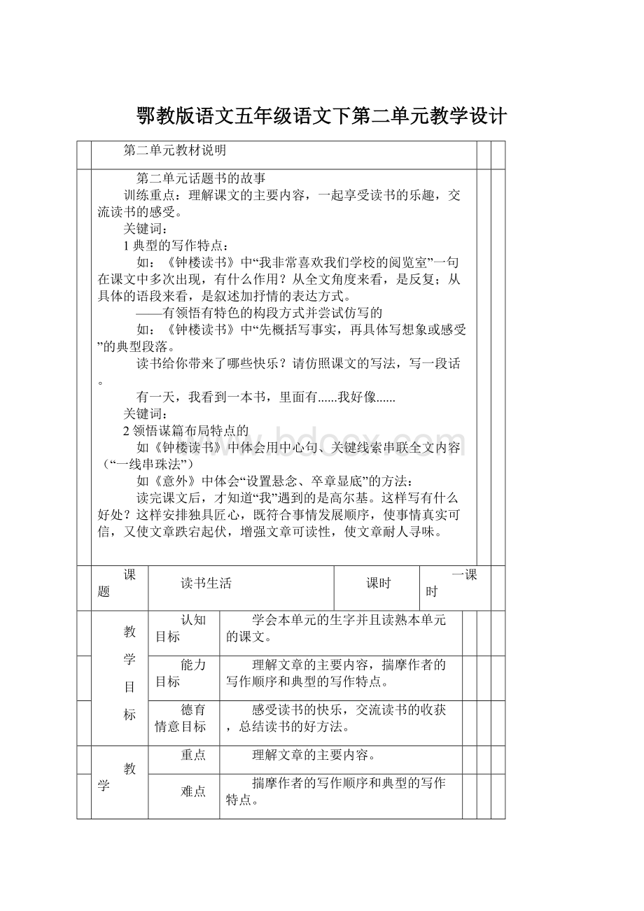 鄂教版语文五年级语文下第二单元教学设计.docx