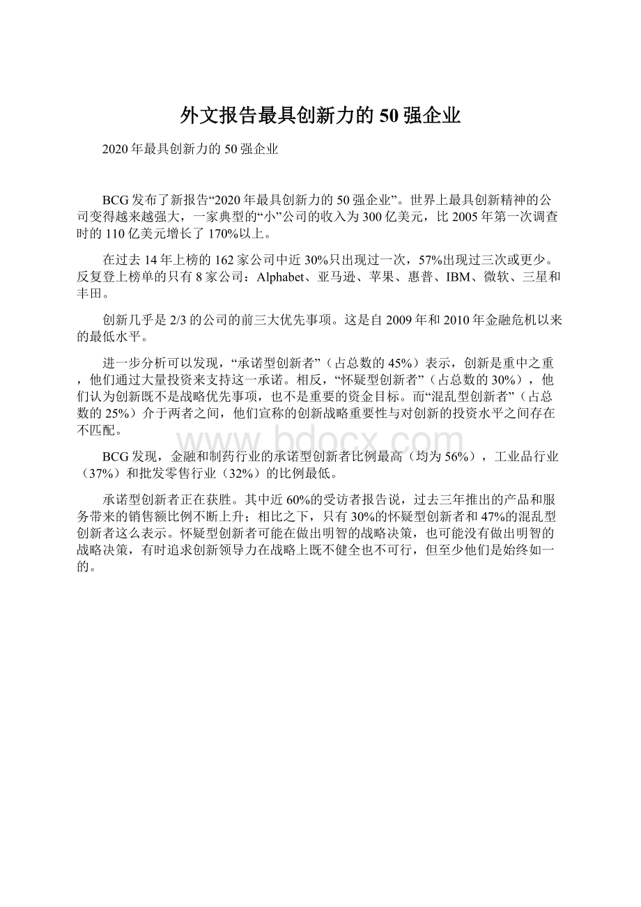 外文报告最具创新力的50强企业.docx_第1页