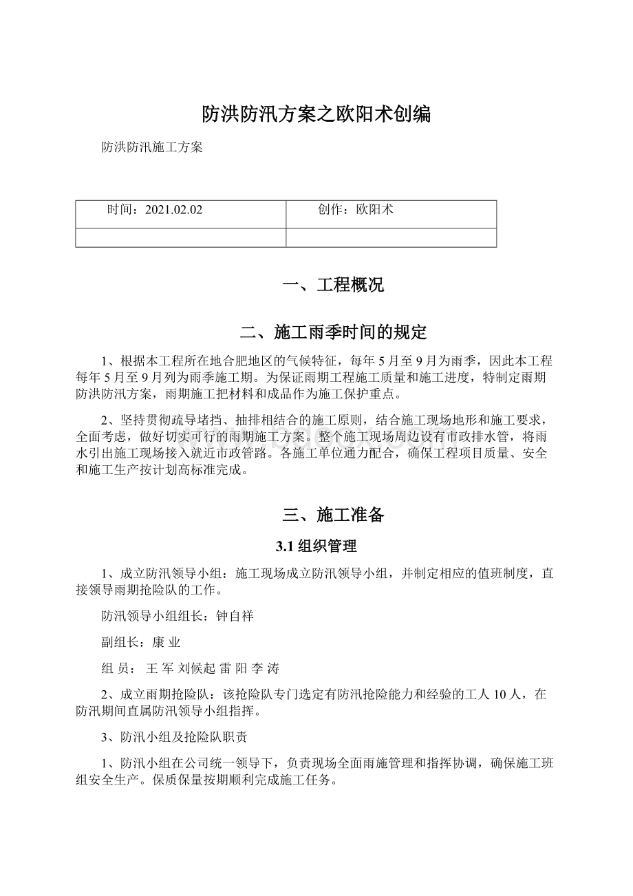 防洪防汛方案之欧阳术创编文档格式.docx_第1页