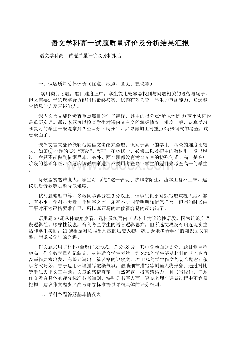 语文学科高一试题质量评价及分析结果汇报.docx_第1页