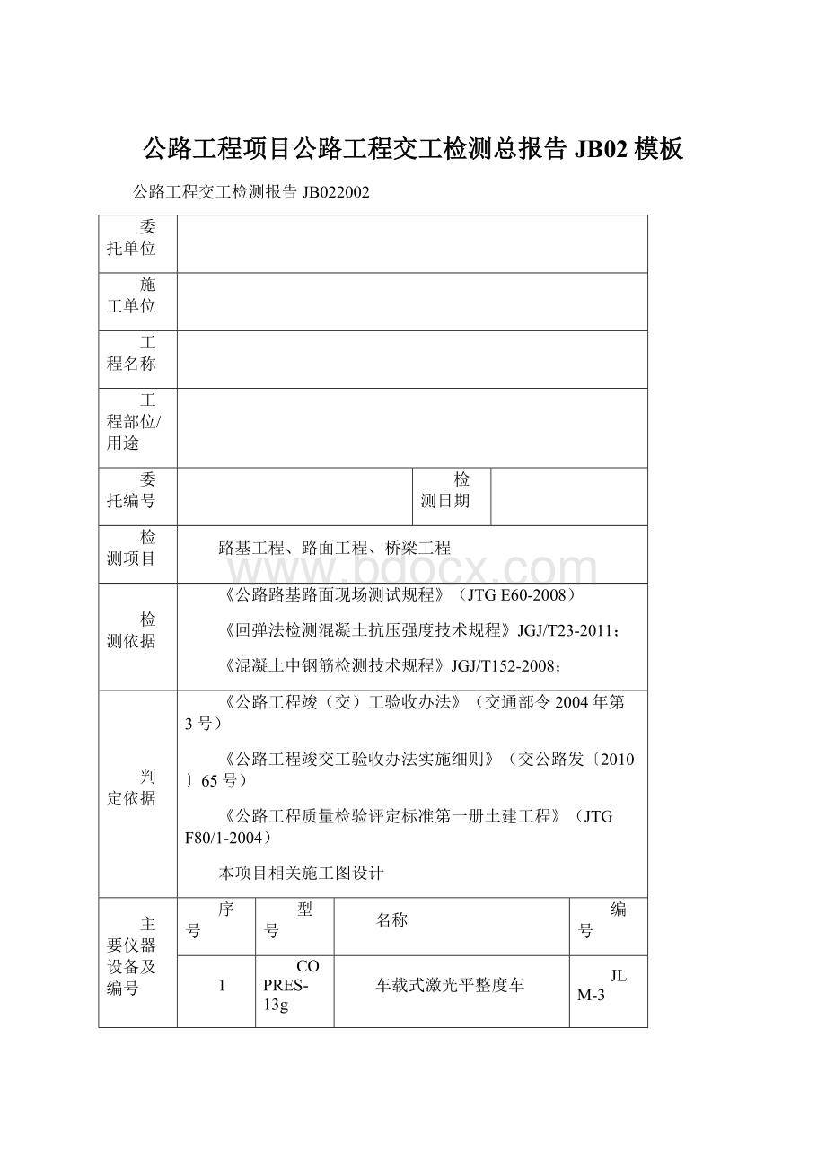 公路工程项目公路工程交工检测总报告JB02模板Word文档下载推荐.docx