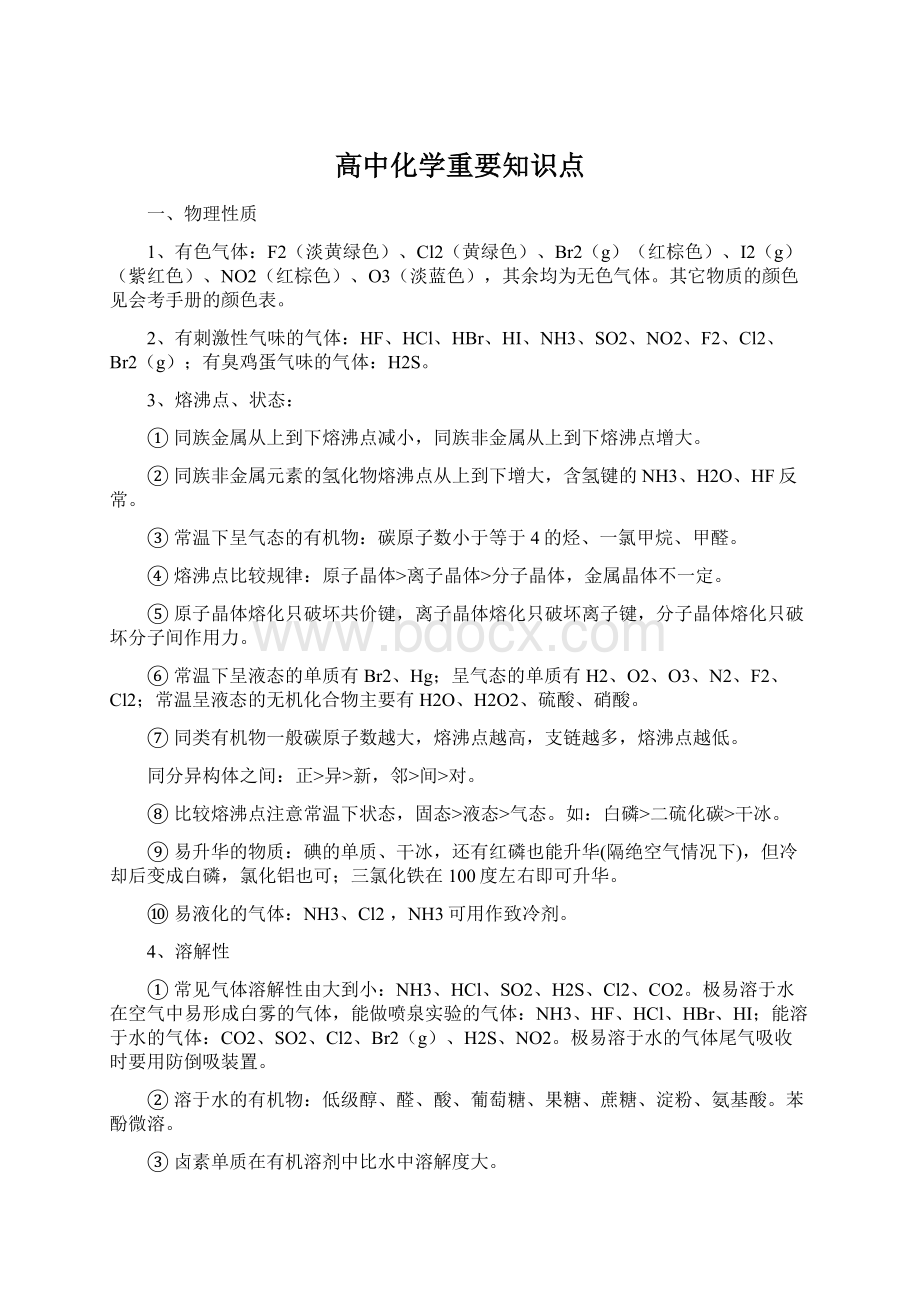 高中化学重要知识点.docx