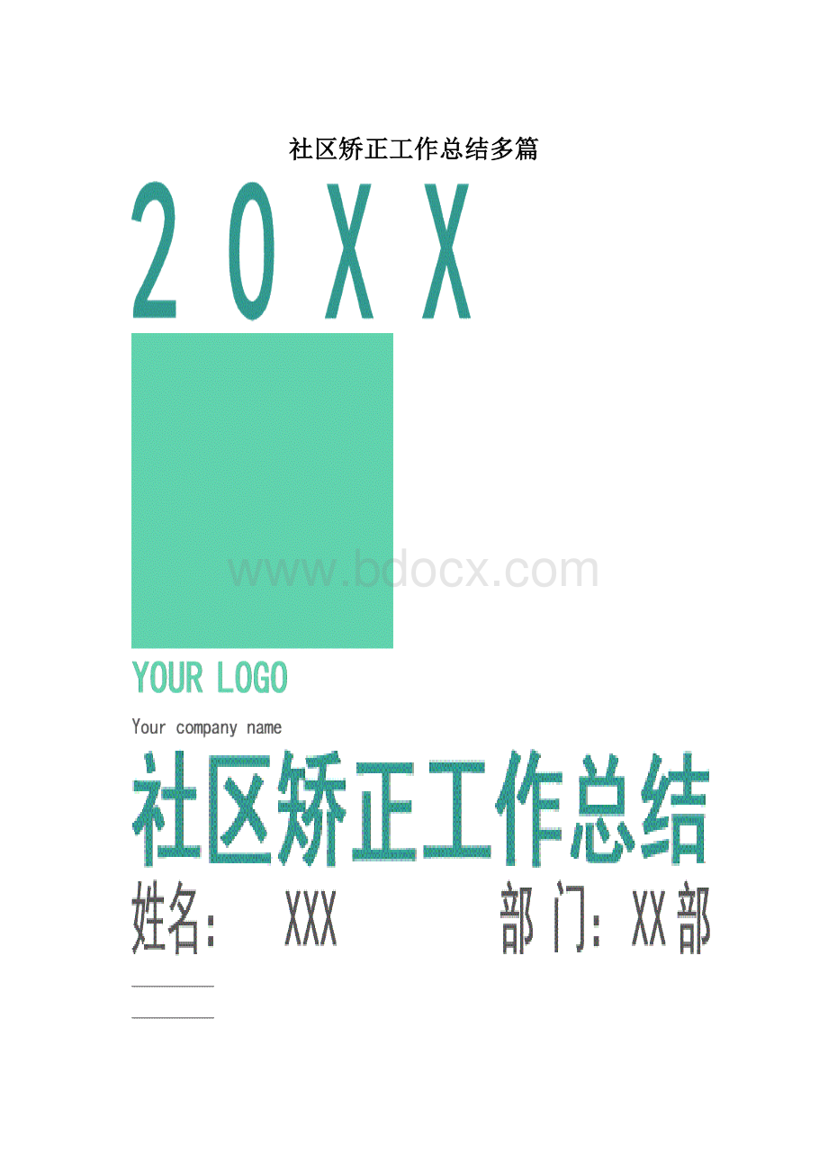 社区矫正工作总结多篇.docx