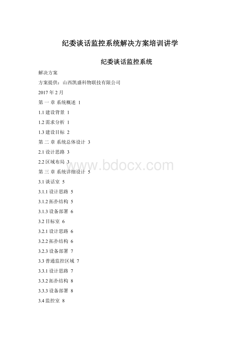 纪委谈话监控系统解决方案培训讲学文档格式.docx