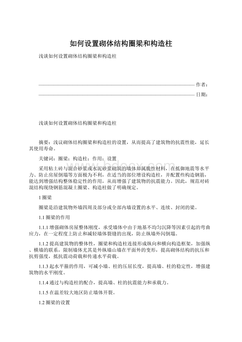 如何设置砌体结构圈梁和构造柱Word文档格式.docx_第1页