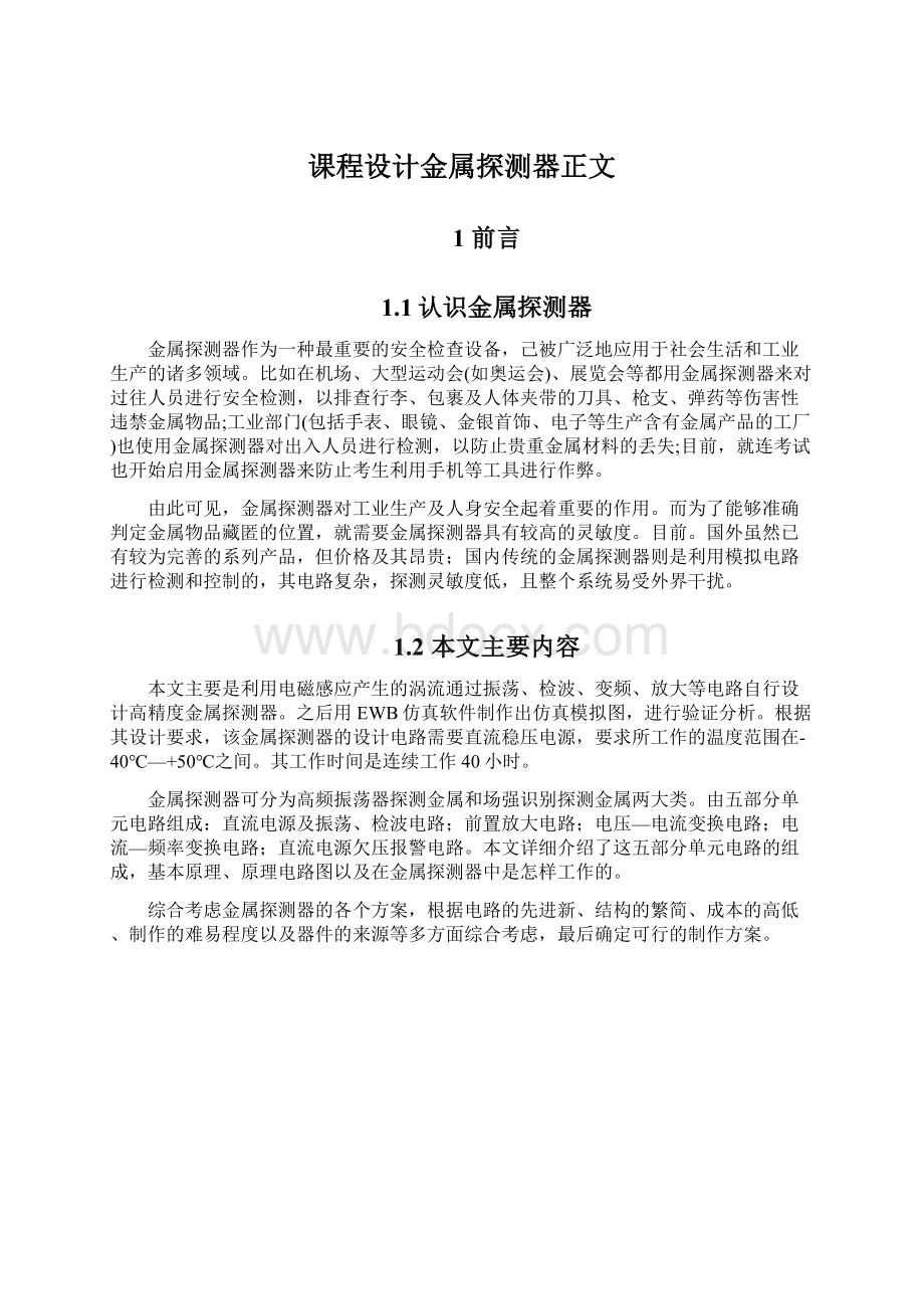 课程设计金属探测器正文Word文档下载推荐.docx_第1页