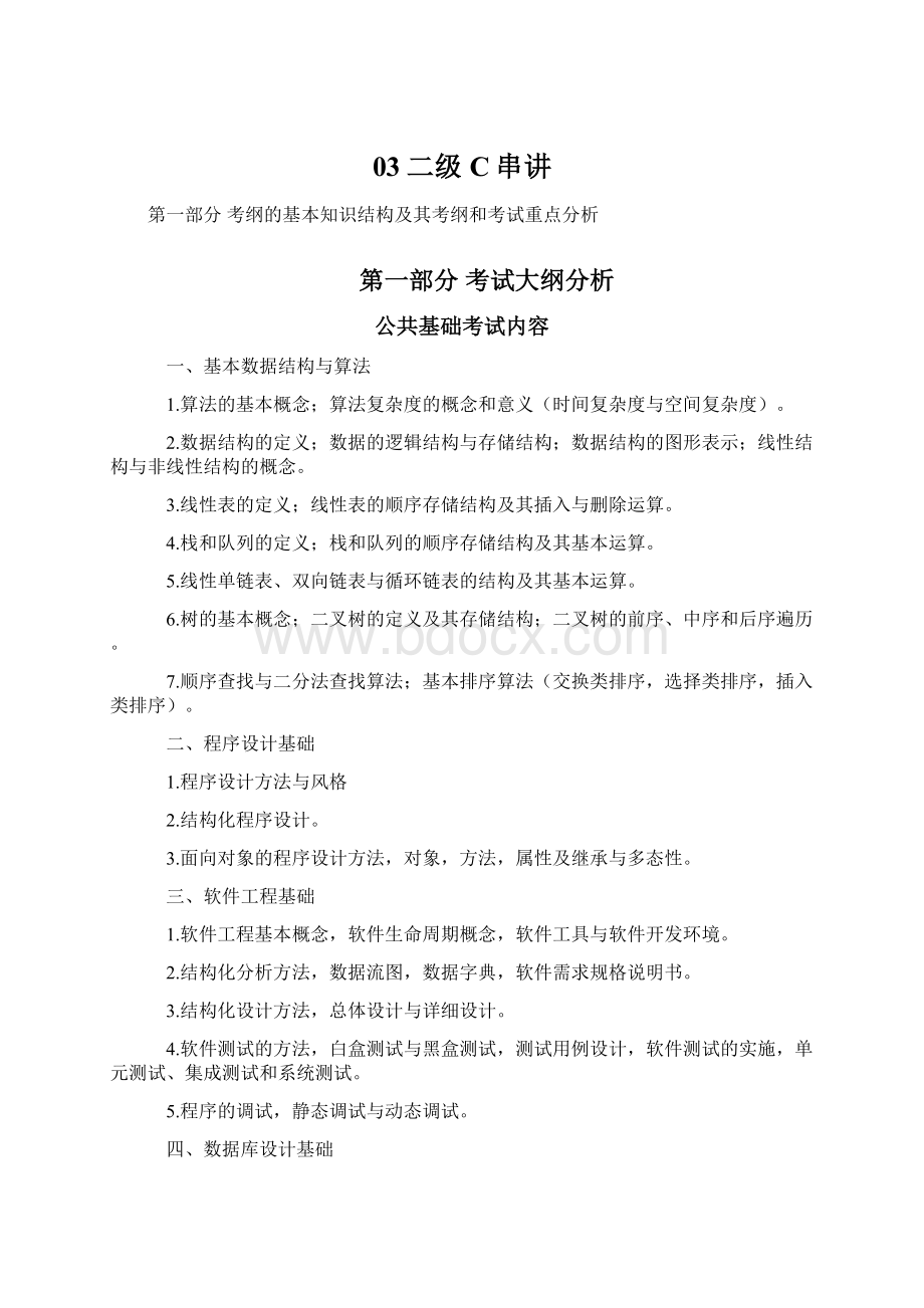 03二级C串讲Word文件下载.docx_第1页