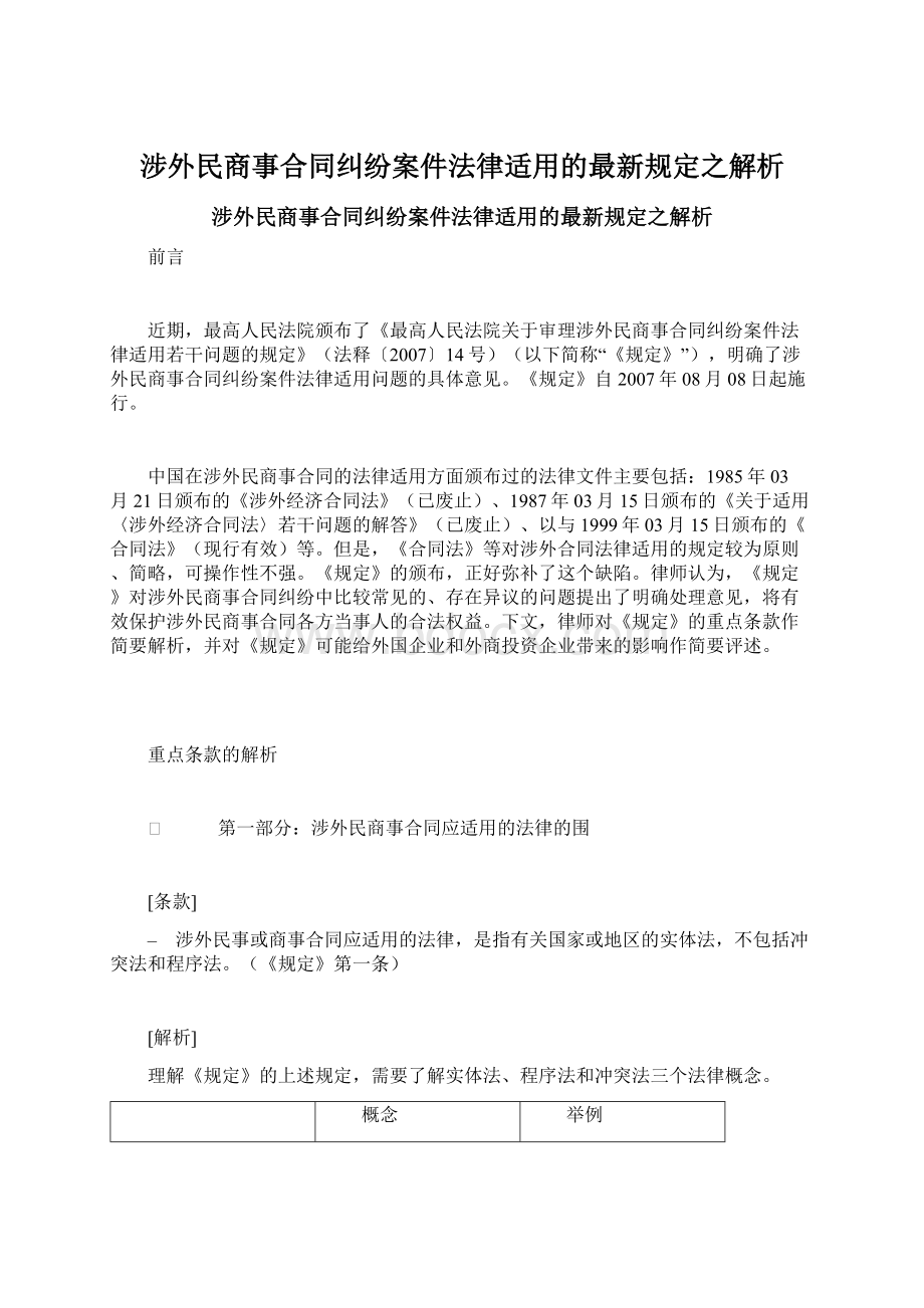 涉外民商事合同纠纷案件法律适用的最新规定之解析Word文档格式.docx