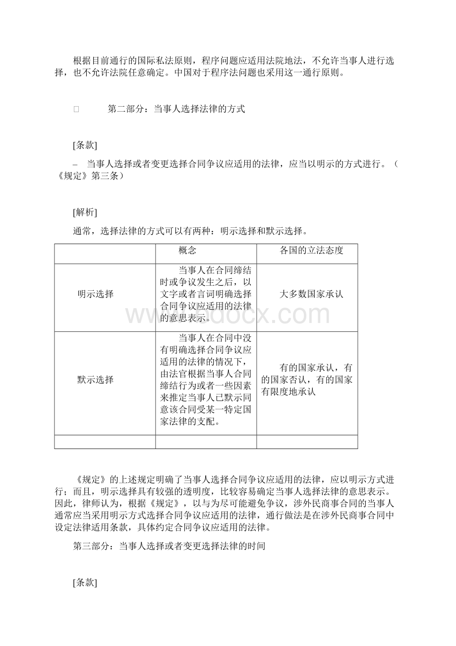 涉外民商事合同纠纷案件法律适用的最新规定之解析.docx_第3页