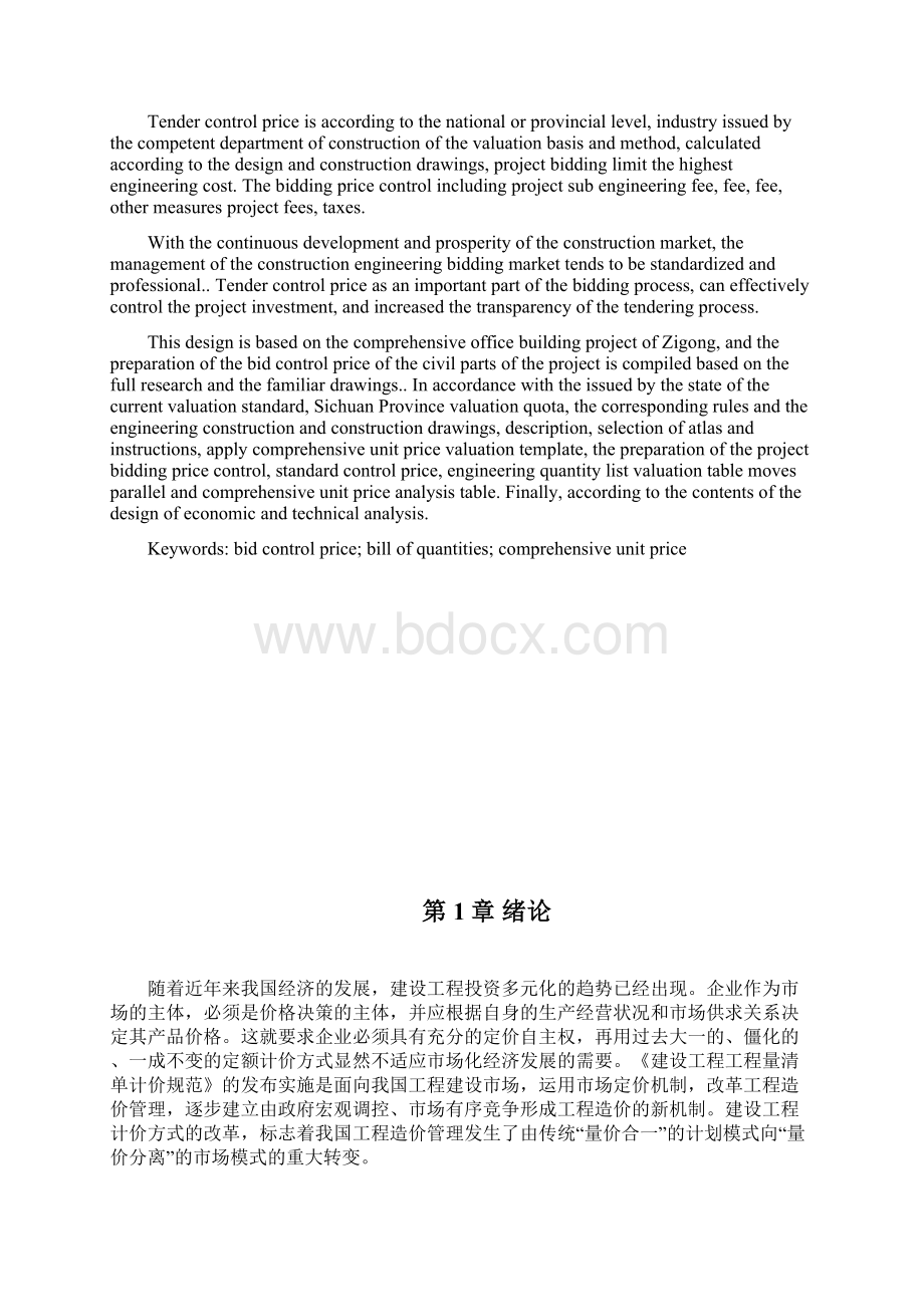 超完整工程造价毕业设计综合办公楼工程招标控制价编制Word下载.docx_第2页