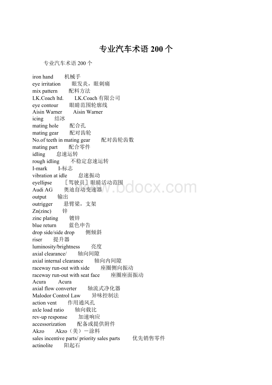 专业汽车术语200个Word格式.docx