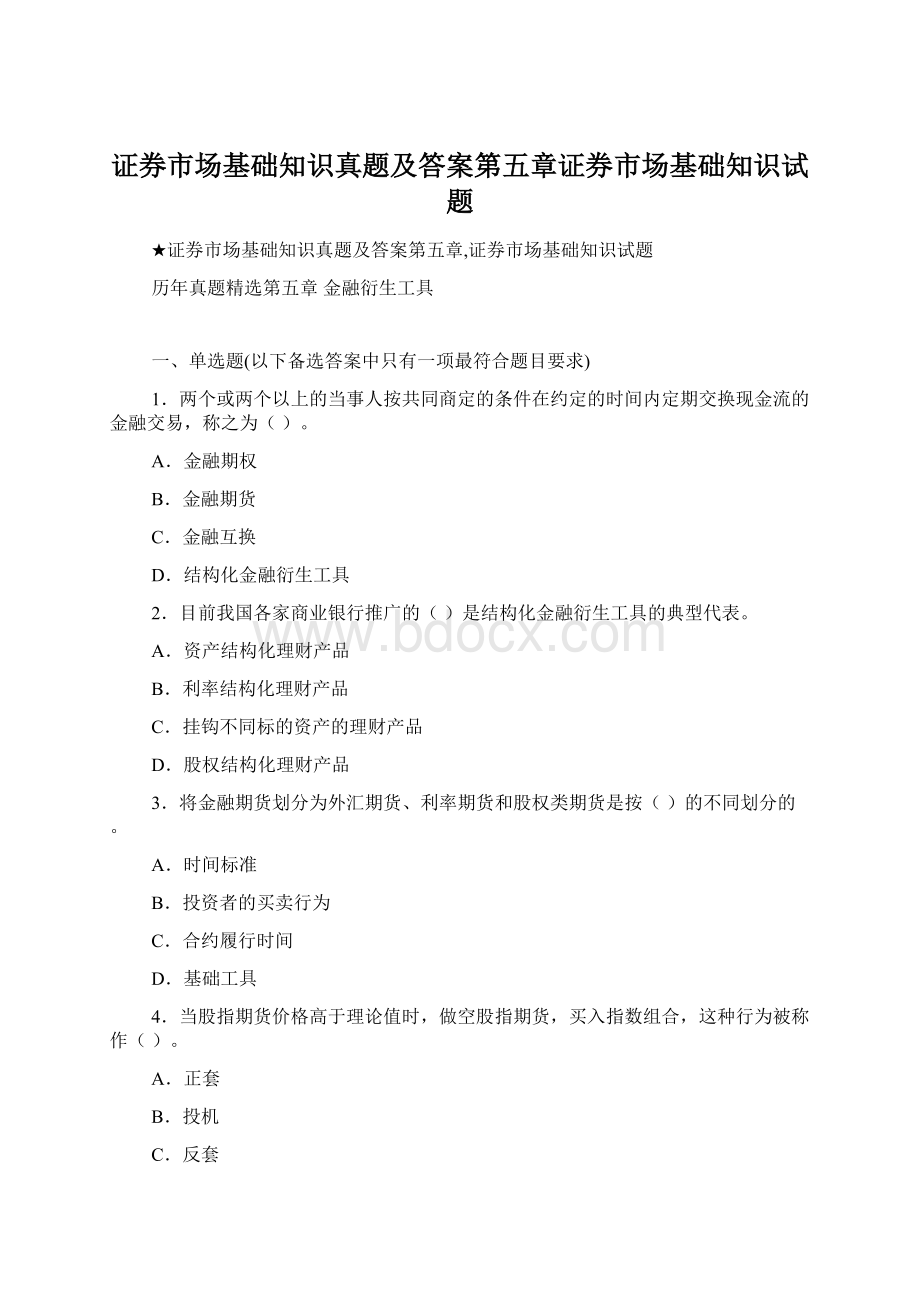 证券市场基础知识真题及答案第五章证券市场基础知识试题Word文件下载.docx