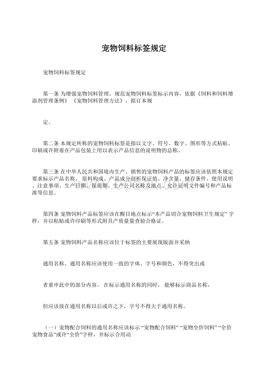 宠物饲料标签规定Word文档下载推荐.docx