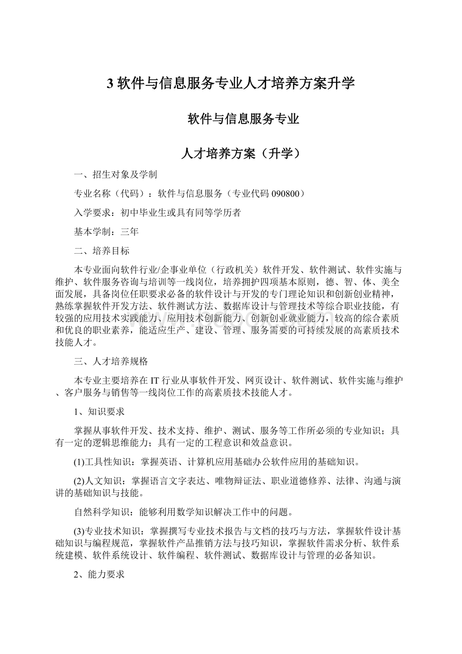 3软件与信息服务专业人才培养方案升学.docx