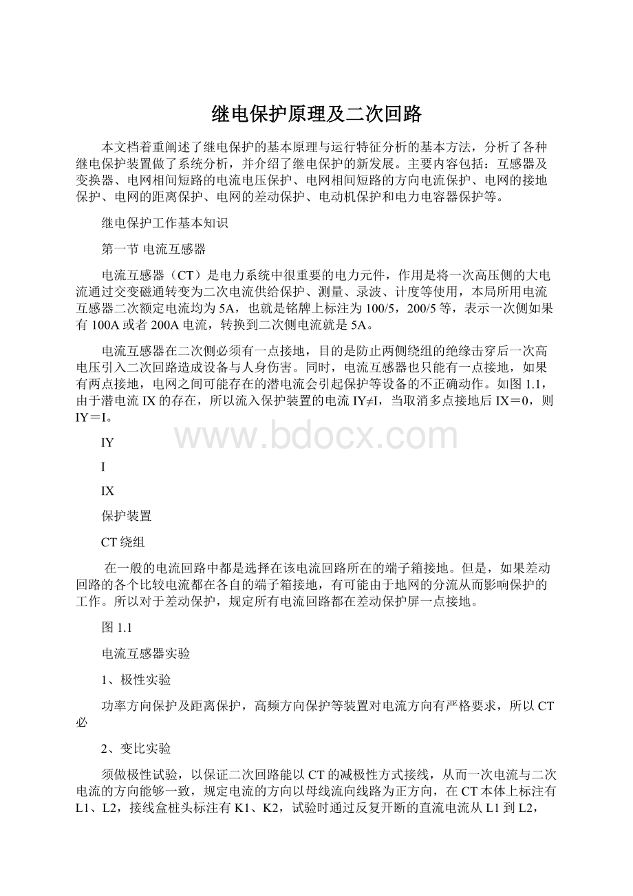 继电保护原理及二次回路.docx