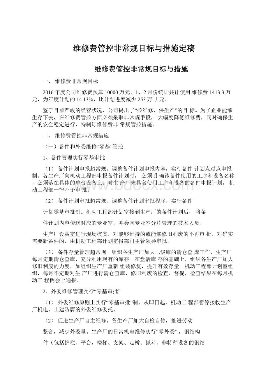 维修费管控非常规目标与措施定稿.docx