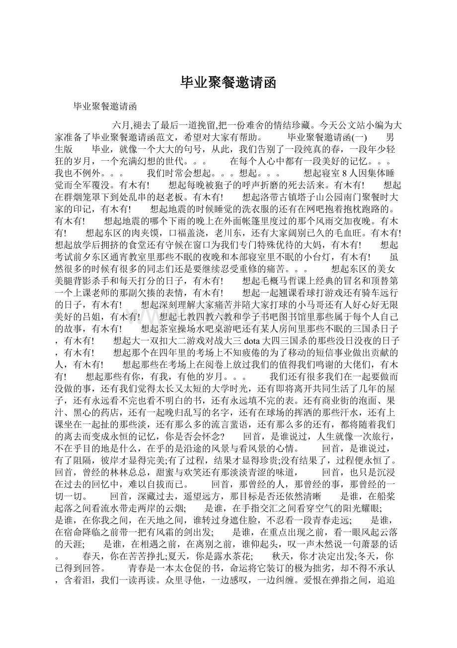 毕业聚餐邀请函Word格式文档下载.docx_第1页