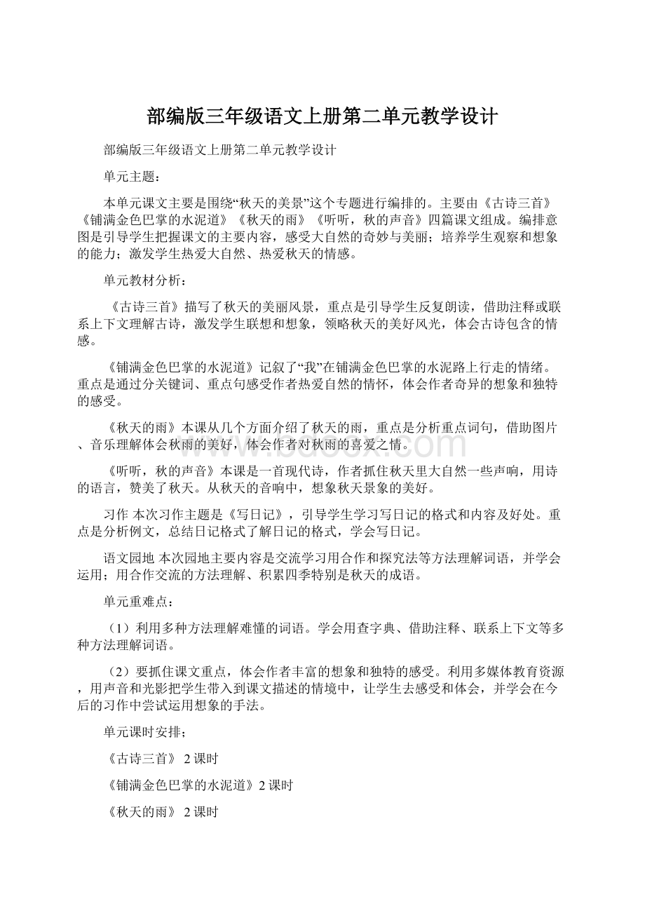 部编版三年级语文上册第二单元教学设计.docx