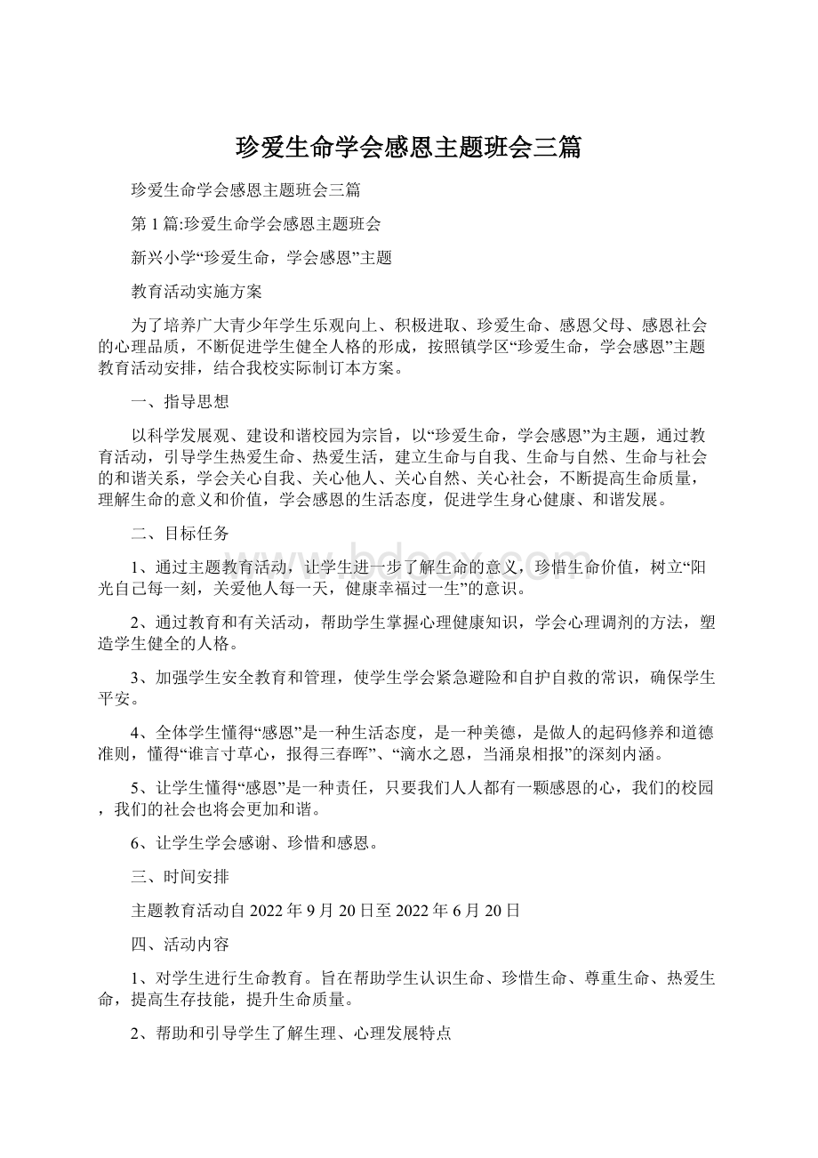 珍爱生命学会感恩主题班会三篇文档格式.docx