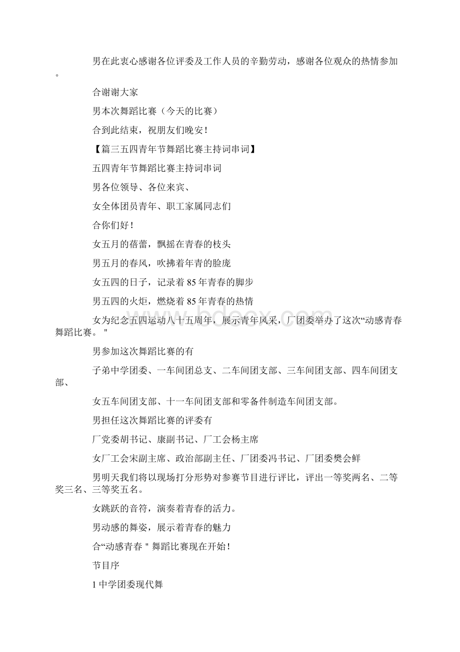 有关写舞蹈比赛主持词Word文档下载推荐.docx_第3页