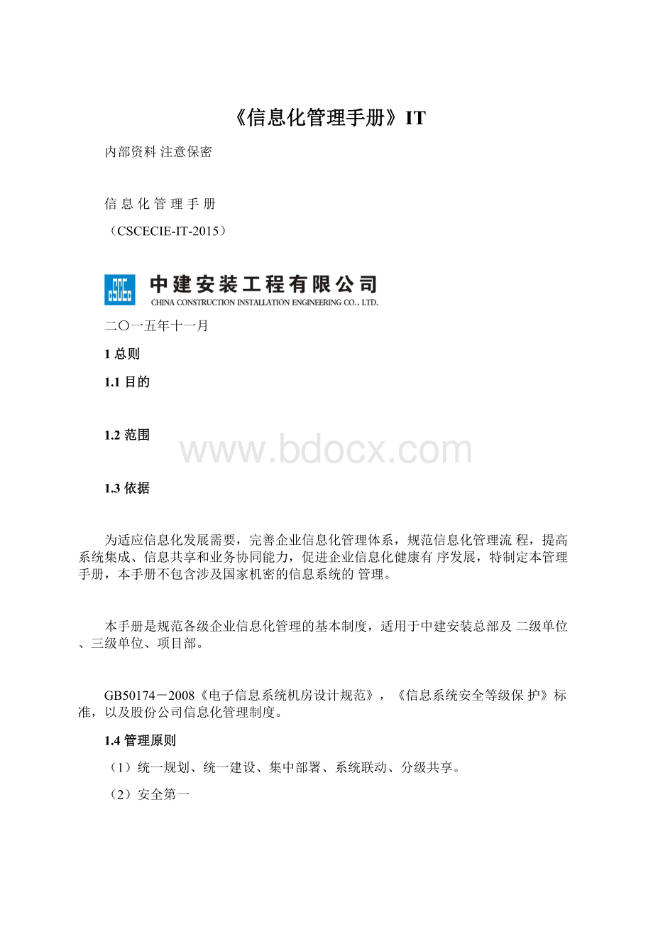 《信息化管理手册》ITWord下载.docx_第1页