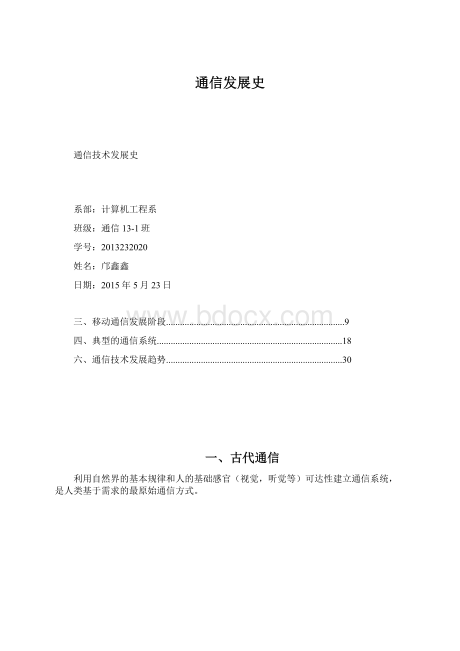 通信发展史Word文档格式.docx