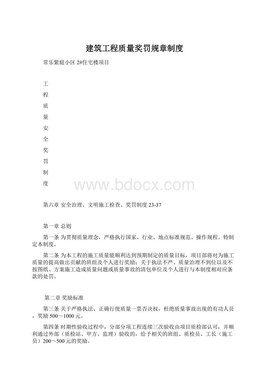 建筑工程质量奖罚规章制度Word格式文档下载.docx_第1页