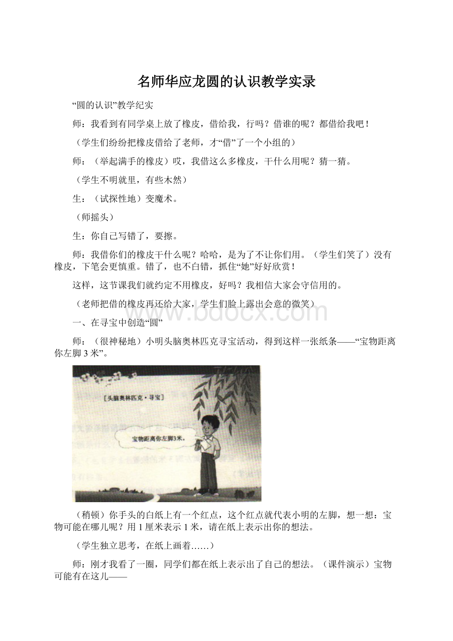 名师华应龙圆的认识教学实录Word格式文档下载.docx