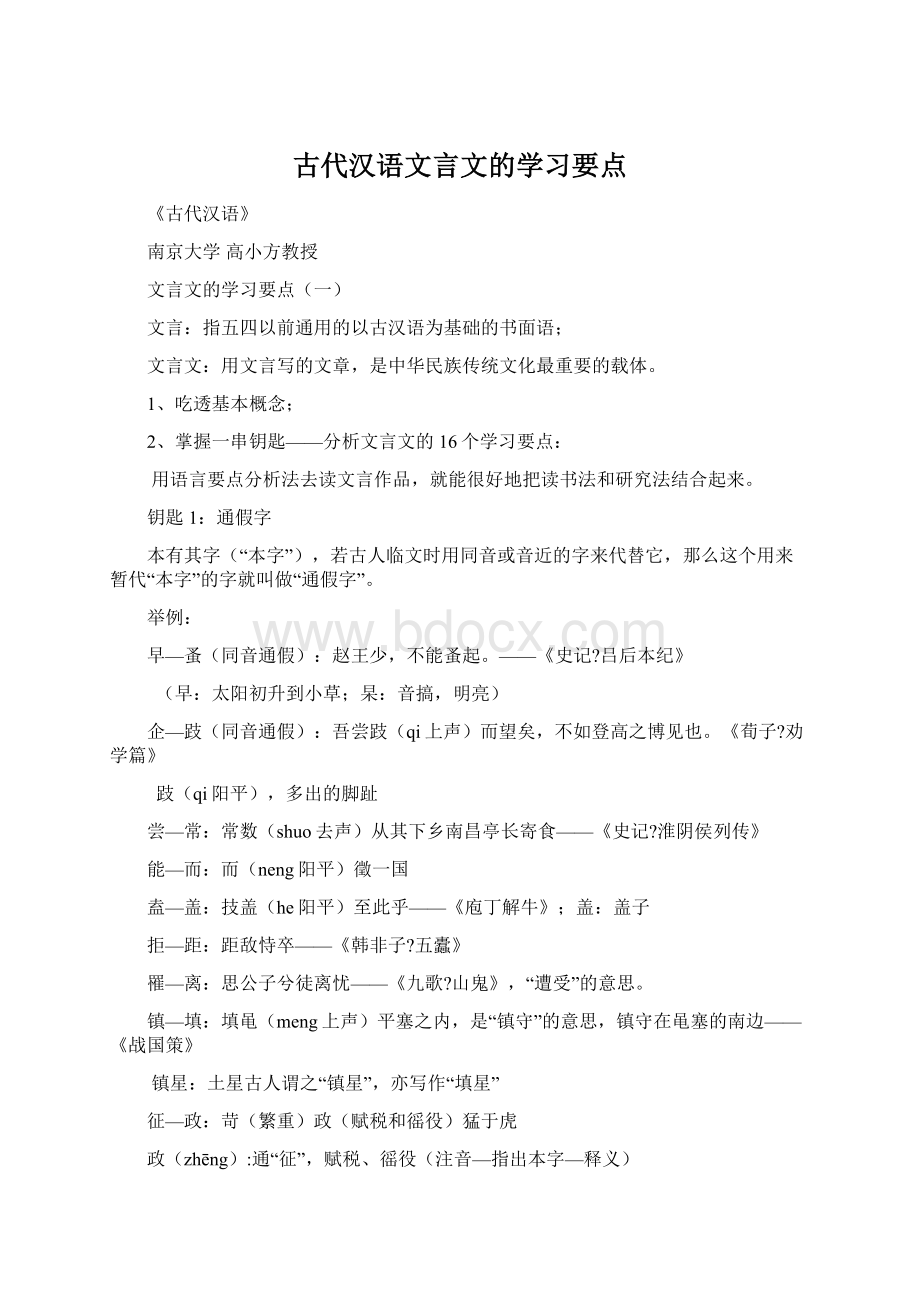 古代汉语文言文的学习要点.docx