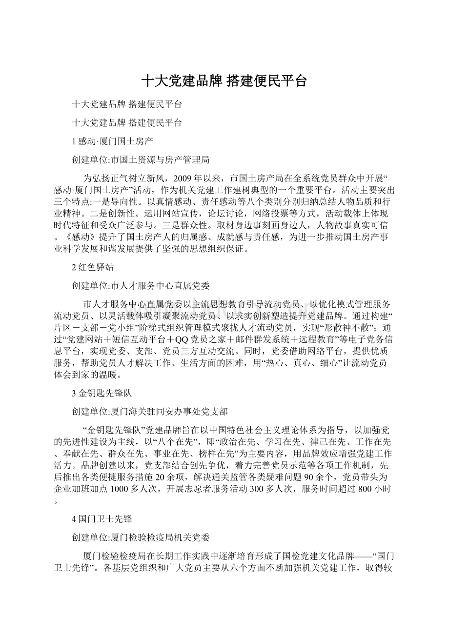 十大党建品牌 搭建便民平台.docx_第1页