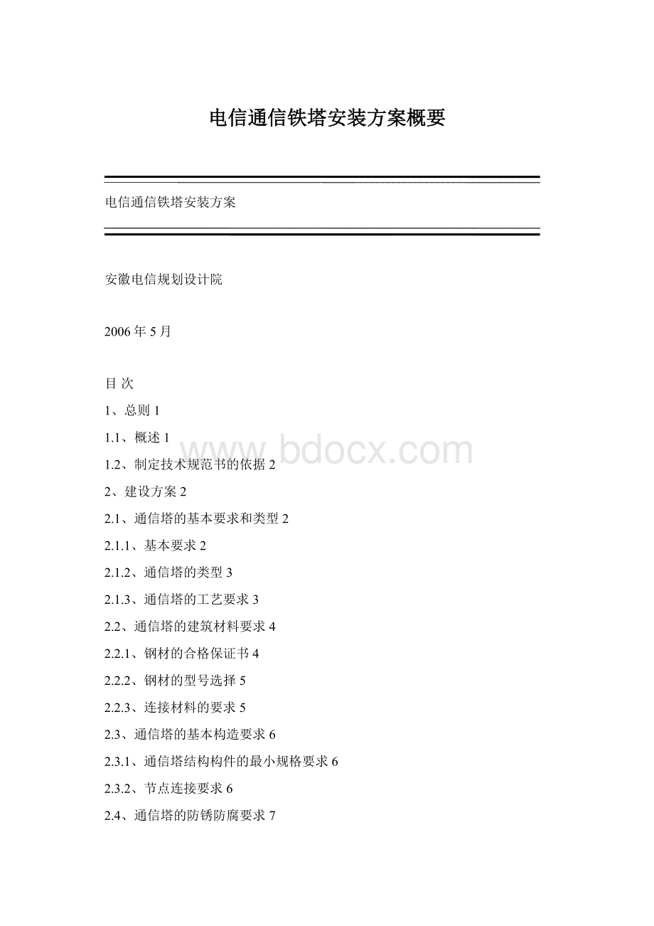 电信通信铁塔安装方案概要.docx_第1页