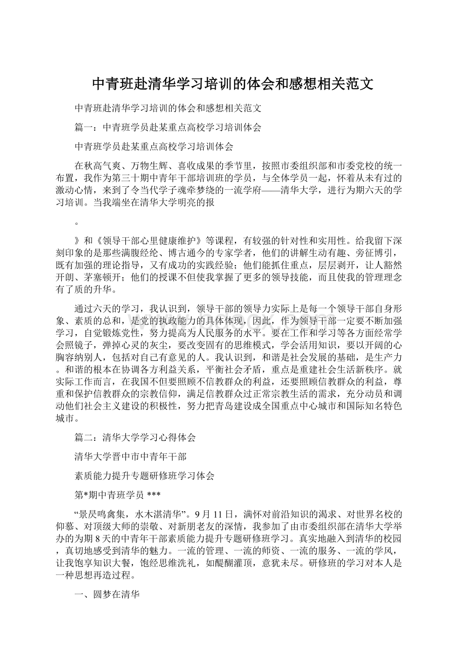 中青班赴清华学习培训的体会和感想相关范文.docx_第1页