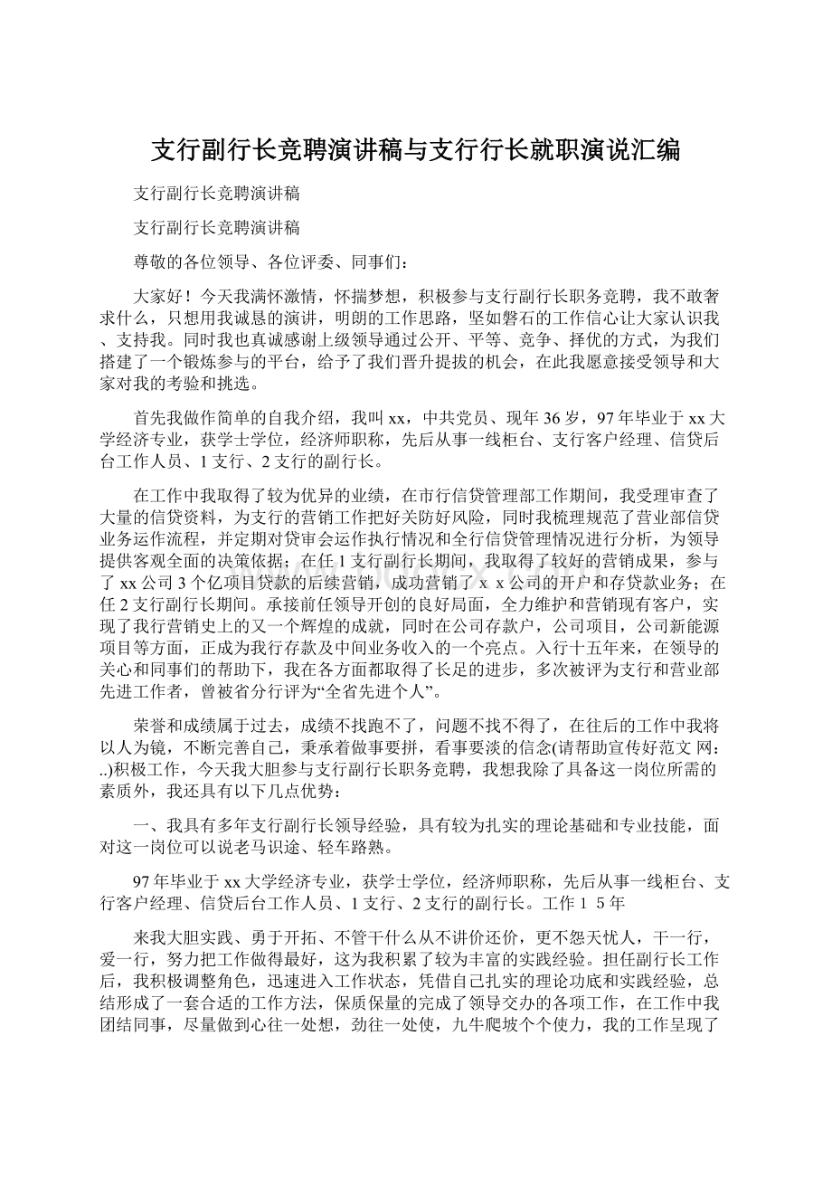 支行副行长竞聘演讲稿与支行行长就职演说汇编Word下载.docx