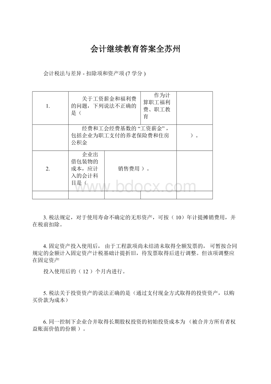 会计继续教育答案全苏州.docx