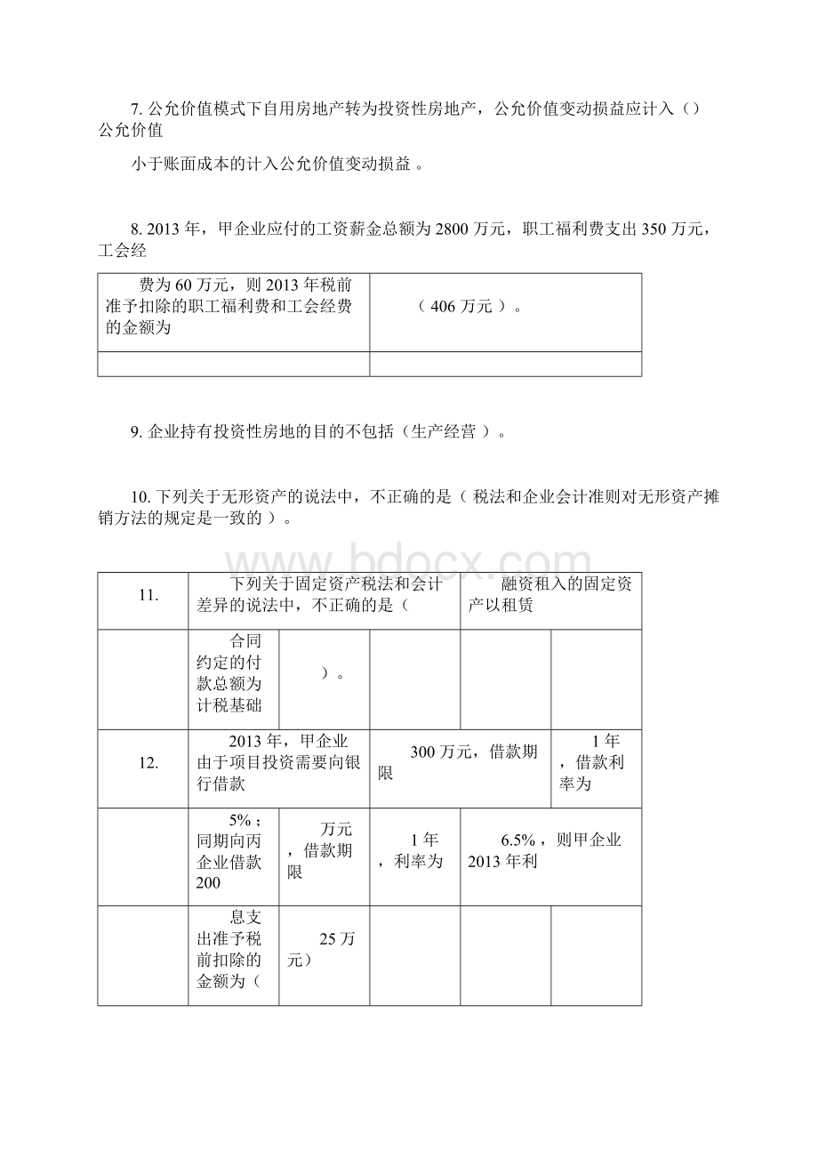 会计继续教育答案全苏州.docx_第2页