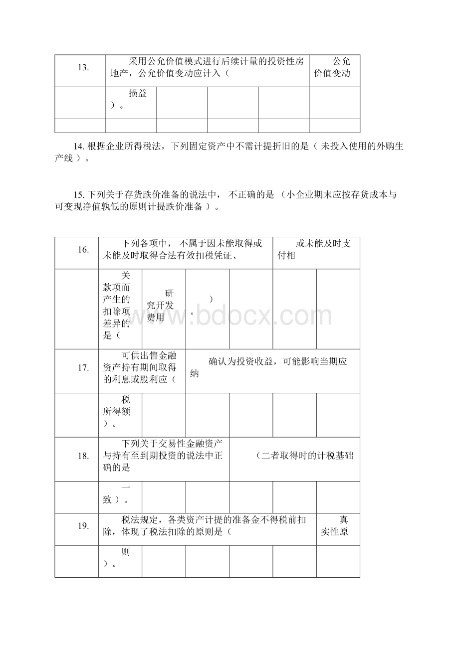 会计继续教育答案全苏州.docx_第3页