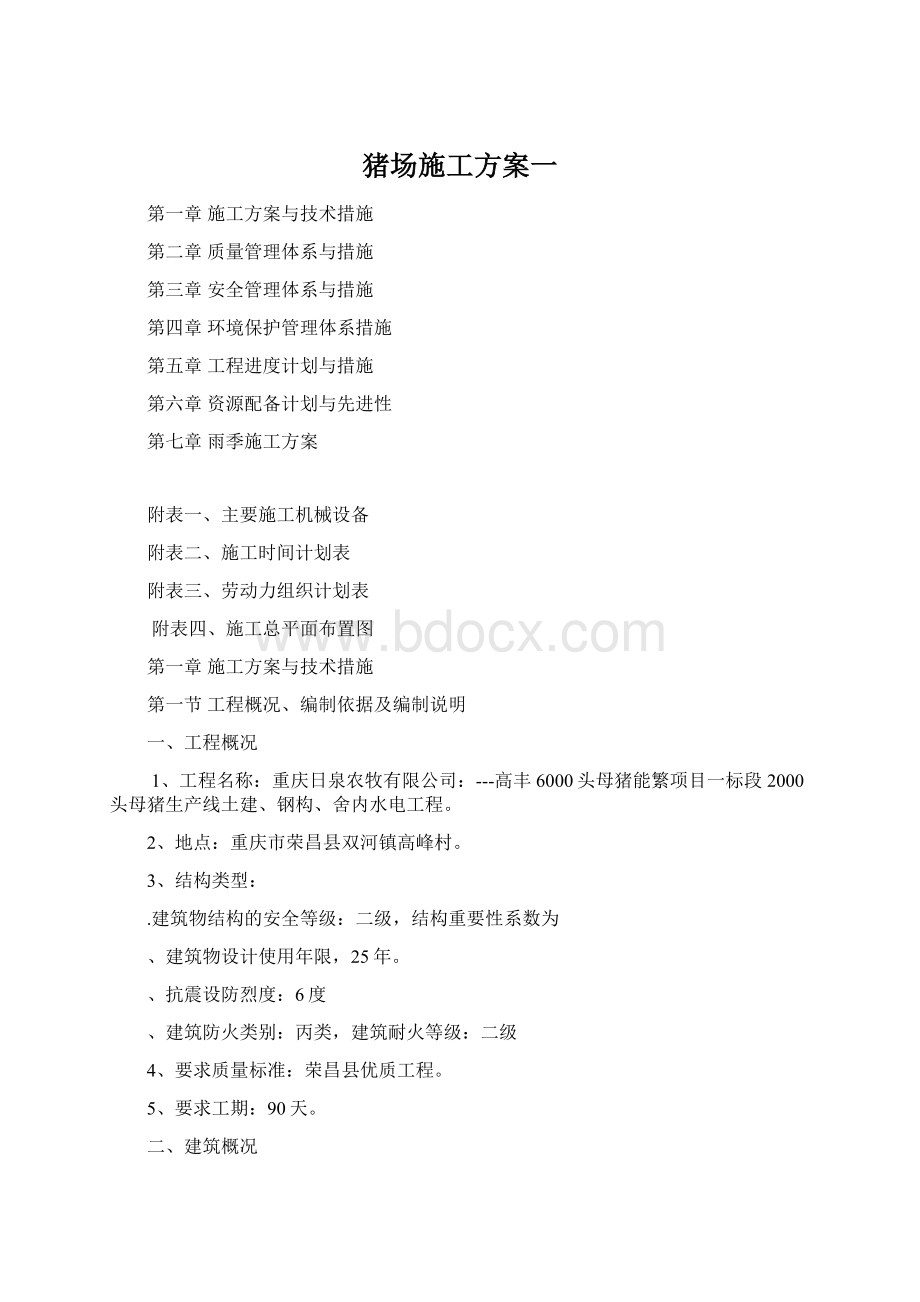 猪场施工方案一Word文档下载推荐.docx_第1页